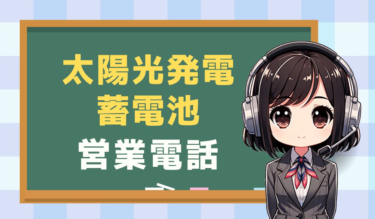 08003000377【エコシステム/蓄電池】の営業電話です。