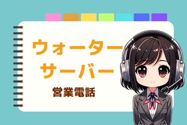 【08007778203】ソフトバンク系列／ウォーターサーバー営業