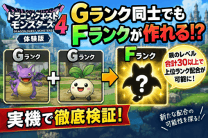 【DQM4体験版】Gランク同士でもFランクが作れる！？親のレベル合計30以上で上位ランク配合が可能になることを実機検証！