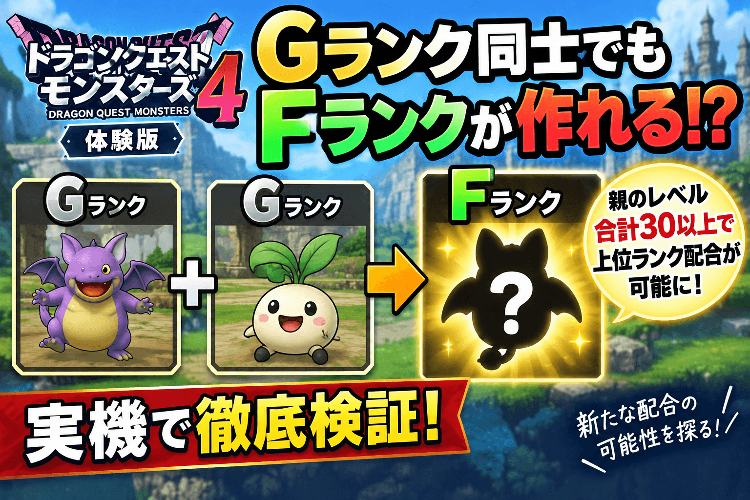 【DQM4体験版】Gランク同士でもFランクが作れる！？親のレベル合計30以上で上位ランク配合が可能になることを実機検証！