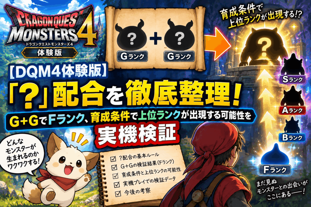 【DQM4体験版】「？」配合を徹底整理！G＋GでFランク、育成条件で上位ランクが出現する可能性を実機検証