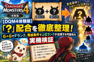 【DQM4体験版】「？」配合を徹底整理！G＋GでFランク、育成条件で上位ランクが出現する可能性を実機検証