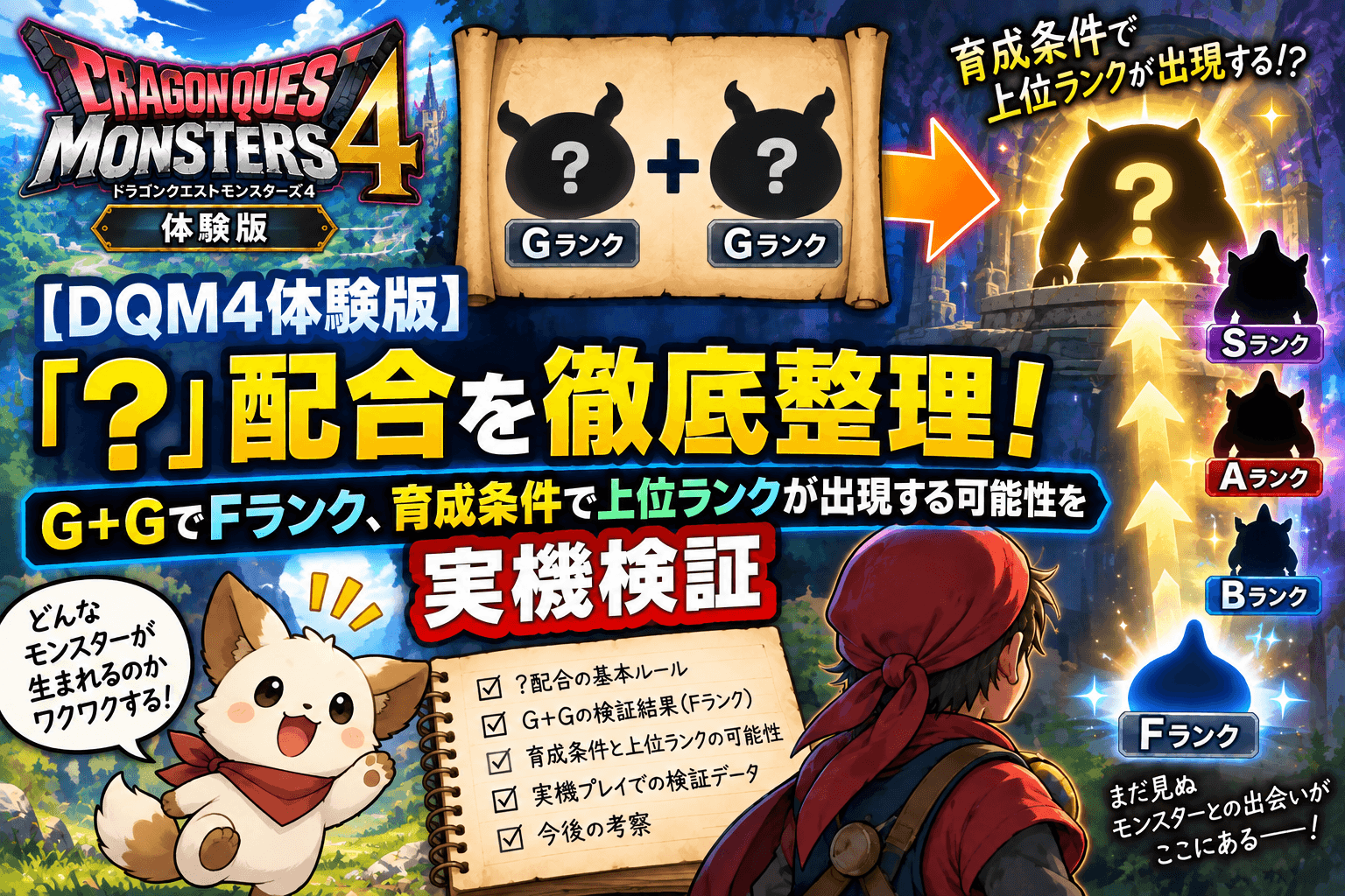 【DQM4体験版】「?」配合を徹底整理!G+GでFランク、育成条件で上位ランクが出現する可能性を実機検証