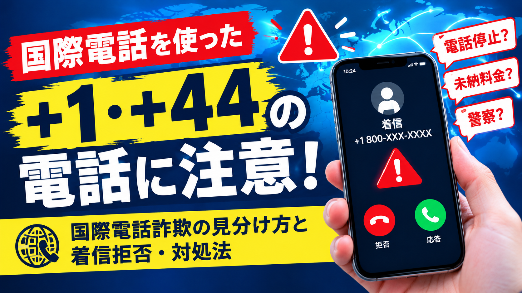 「+1」「+44」からの電話は詐欺?国際電話の見分け方と着信拒否・対処法