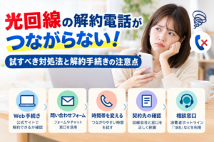 光回線の解約電話がつながらない！試すべき対処法と解約手続きの注意点
