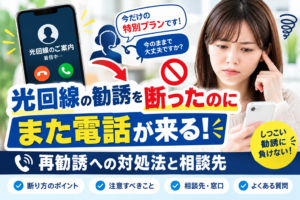 光回線の勧誘を断ったのにまた電話が来る！再勧誘への対処法と相談先