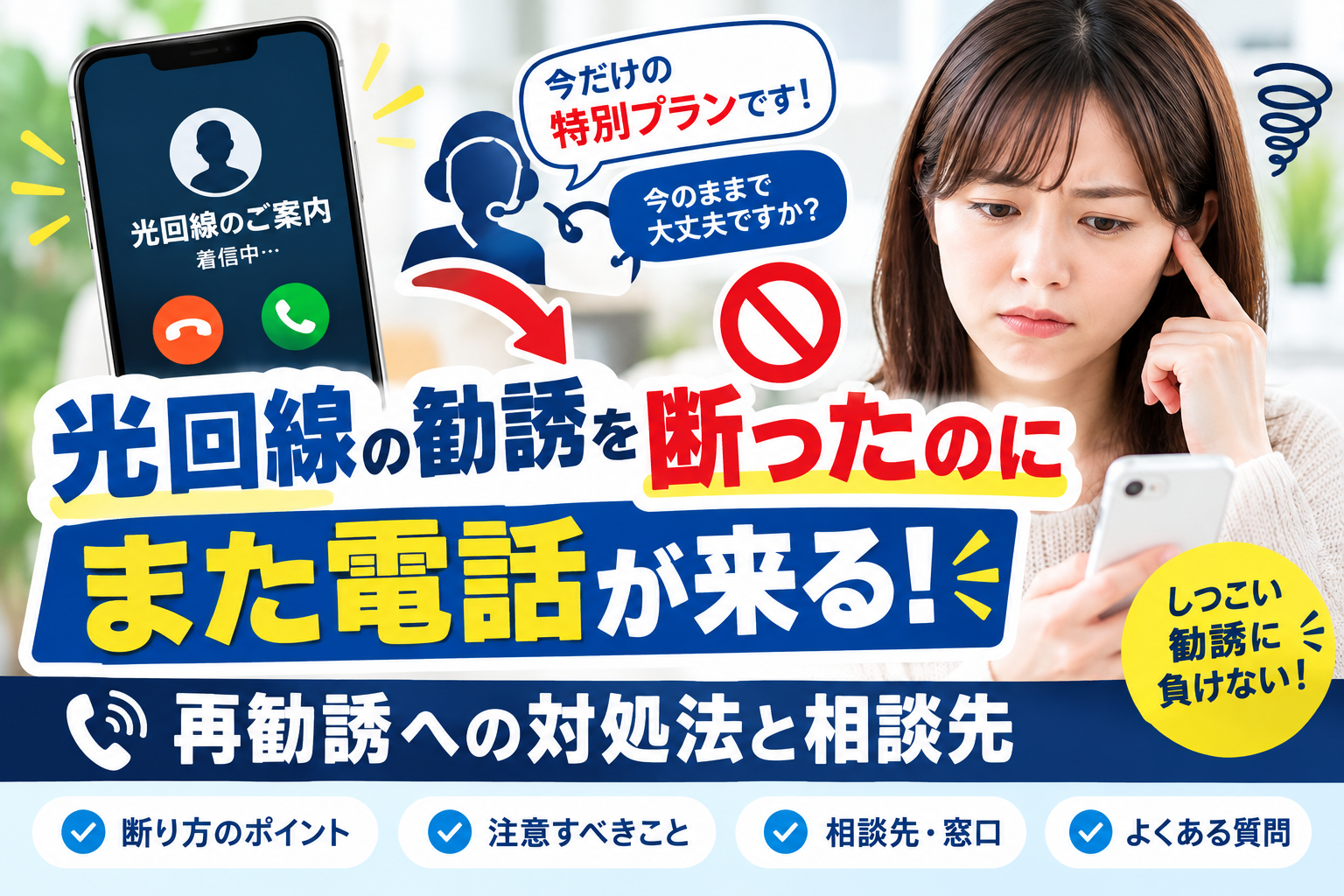 光回線の勧誘を断ったのにまた電話が来る!再勧誘への対処法と相談先