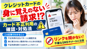 クレジットカードの身に覚えのない請求は不正利用？確認方法と対処法