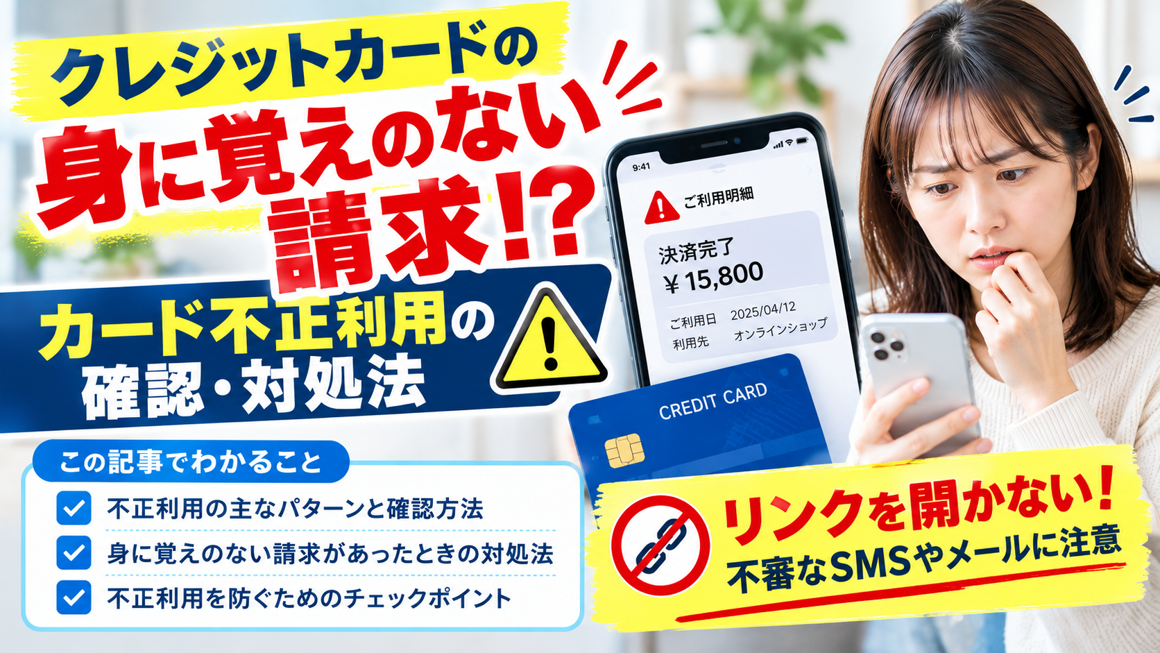 クレジットカードの身に覚えのない請求は不正利用?確認方法と対処法