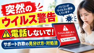 パソコンに突然ウイルス感染の警告！サポート詐欺の見分け方と画面の閉じ方