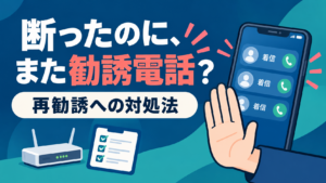光回線の勧誘電話の断り方｜契約を急がされたときの対処法と注意点