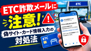 ETC利用照会サービスの詐欺メールに注意！偽サイトの見分け方とカード情報を入力した場合の対処法