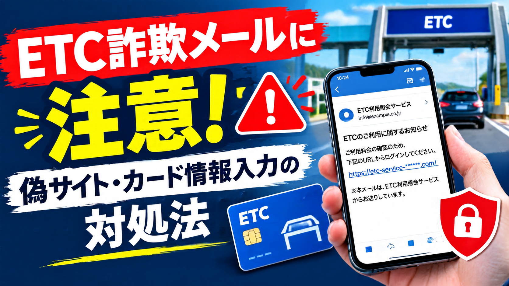 ETC利用照会サービスの詐欺メールに注意!偽サイトの見分け方とカード情報を入力した場合の対処法