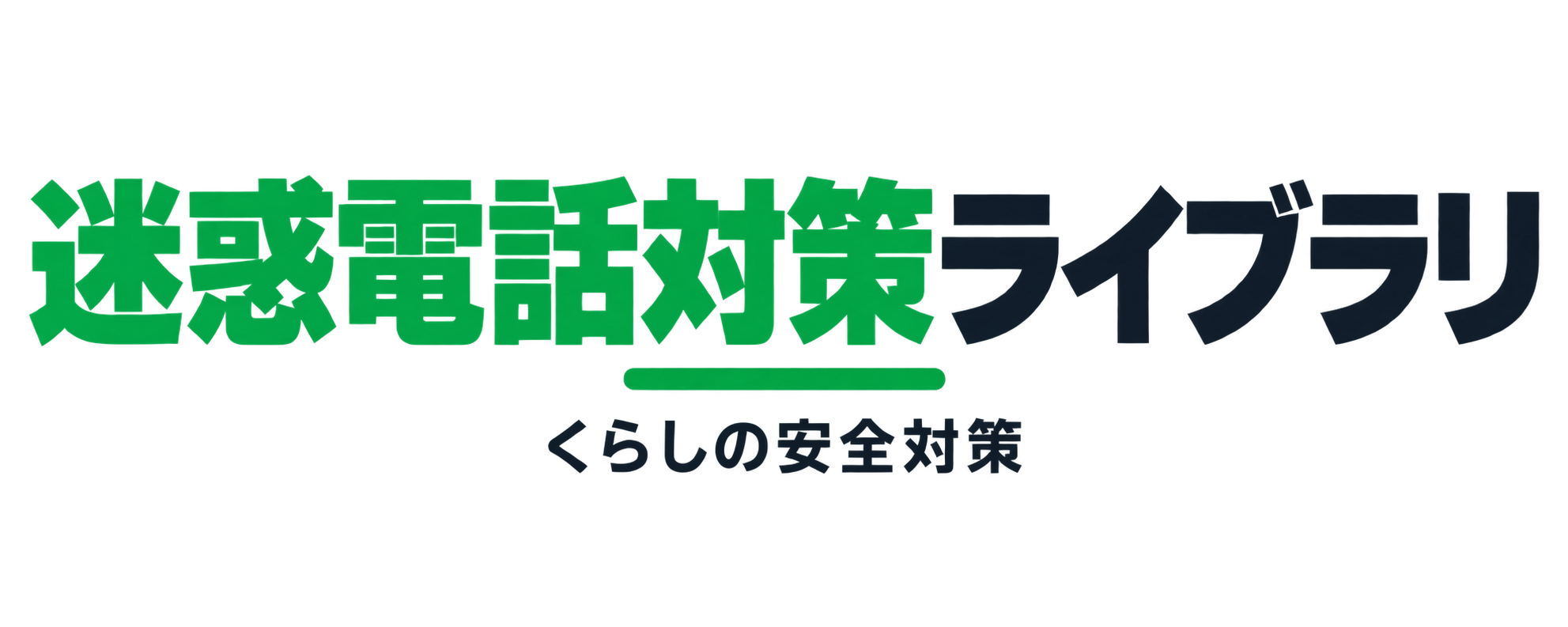 迷惑電話対策ライブラリ｜くらしの安全対策